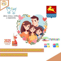 Родители приняли участие в мероприятие, посвященное Дню семьи, любви и верности Родители приняли участие в мероприятие, посвященное Дню семьи, любви и верности.