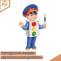 Воспитанники и их родители (законные представители) приняли участие в Акции "Безопасная дорога" Воспитанники и их родители (законные представители) приняли участие в Акции "Безопасная дорога".