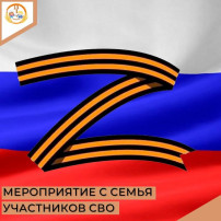 Сотрудники ДОУ провели мероприятие для семей погибших в зоне СВО Сотрудники ДОУ провели мероприятие для семей погибших в зоне СВО.