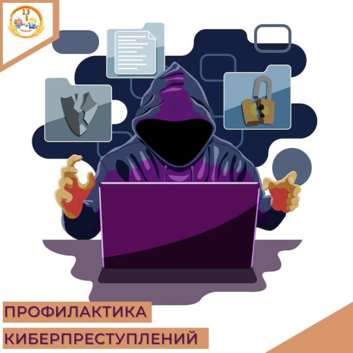 ДОУ напоминает о профилактических мероприятиях по предупреждению киберпреступлений ДОУ напоминает о профилактических мероприятиях по предупреждению киберпреступлений.